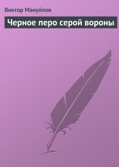 Виктор Мануйлов - Черное перо серой вороны