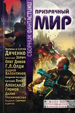 Олег Дивов - Призрачный мир. Сборник фантастики