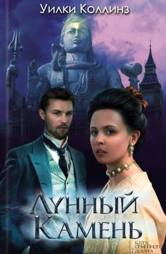 Уильям Коллинз - Лунный камень