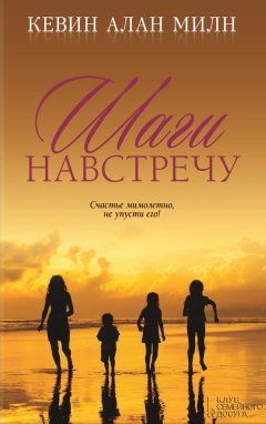 Кевин Милн - Шаги навстречу