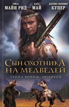 Томас Майн Рид - Сын охотника на медведей. Тропа войны. Зверобой (сборник)