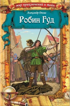 Александр Дюма - Робин Гуд