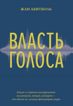 Жан Абитболь - Власть голоса