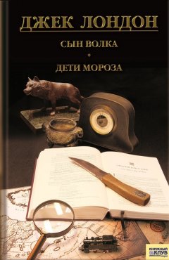 Джек Лондон - Сын волка. Дети мороза. Игра (сборник)