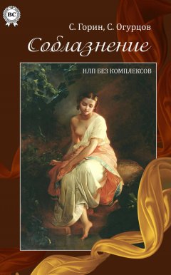 Сергей Горин - Соблазнение. НЛП без комплексов