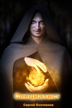 Сергей Охотников - Специалист