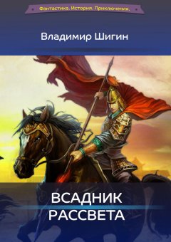 Владимир Шигин - Всадник рассвета
