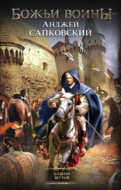 Анджей Сапковский - Башня шутов