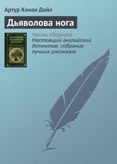 Артур Дойл - Дьяволова нога