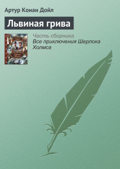 Артур Дойл - Львиная грива