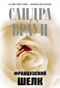 Сандра Браун - Французский шелк