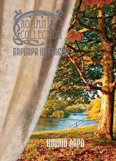 Барбара Картленд - Нищий лорд