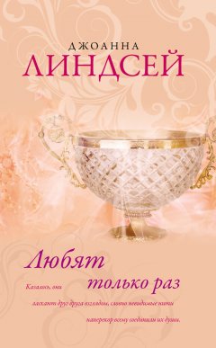 Джоанна Линдсей - Любят только раз