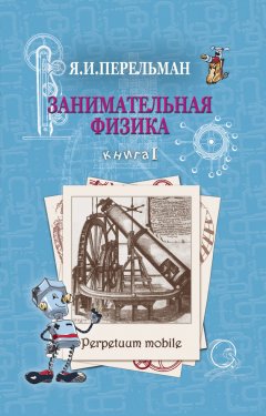 Яков Перельман - Занимательная физика. Книга 1