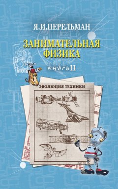 Яков Перельман - Занимательная физика. Книга 2