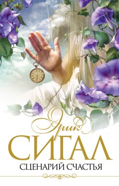 Эрик Сигал - Сценарий счастья