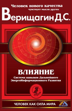 Дмитрий Верищагин - Влияние. Система навыков Дальнейшего ЭнергоИнформационного Развития. III ступень
