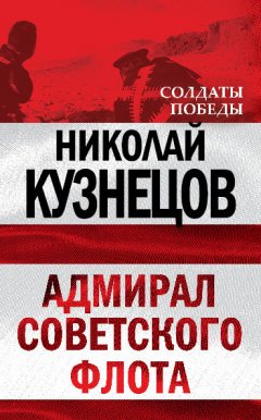 Николай Кузнецов - Адмирал Советского флота