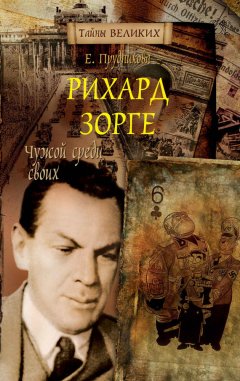 Елена Прудникова - Рихард Зорге. Чужой среди своих