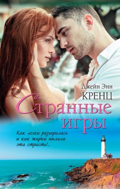 Джейн Кренц - Странные игры