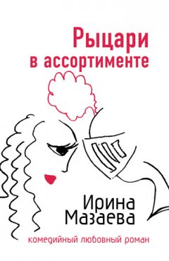 Ирина Мазаева - Рыцари в ассортименте