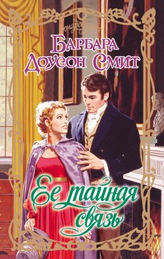 Барбара Смит - Ее тайная связь