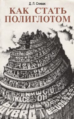 Дмитрий Спивак - Как стать полиглотом