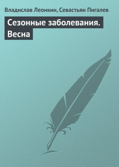 Владислав Леонкин - Сезонные заболевания. Весна