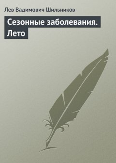 Лев Шильников - Сезонные заболевания. Лето