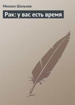 Михаил Шальнов - Рак: у вас есть время