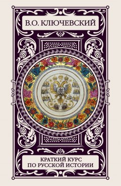 Василий Ключевский - Краткий курс по русской истории