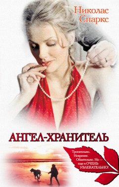 Николас Спаркс - Ангел-хранитель