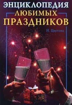 Наталья Цветкова - Энциклопедия любимых праздников