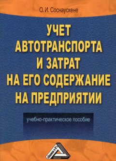 Ольга Соснаускене - Учет автотранспорта и затрат на его содержание на предприятии