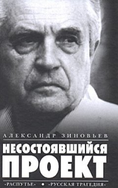 Александр Зиновьев - Несостоявшийся проект (сборник)