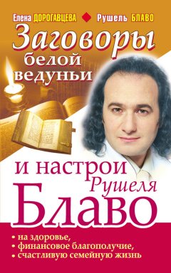 Елена Дорогавцева - Заговоры белой ведуньи и настрои Рушеля Блаво на здоровье, финансовое благополучие, счастливую семейную жизнь