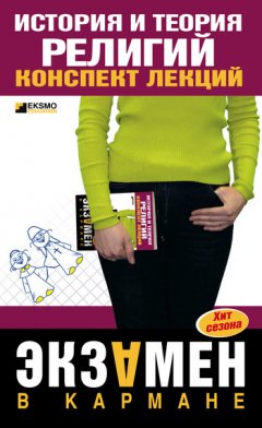 Д. Альжев - История и теория религий: конспект лекций