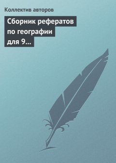 Коллектив авторов - Сборник рефератов по географии для 9 класса. Экономическая и региональная география России