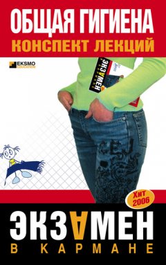 Юрий Елисеев - Общая гигиена: конспект лекций