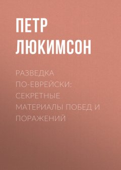 Петр Люкимсон - Разведка по-еврейски: секретные материалы побед и поражений
