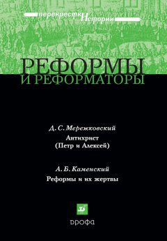 Дмитрий Мережковский - Реформы и реформаторы