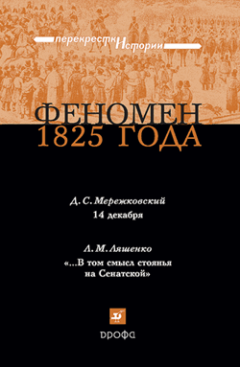 Дмитрий Мережковский - Феномен 1825 года