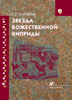 Наталья Прокофьева - Звезда божественной Киприды. Античные образы в русской поэзии XVIII–XX вв.