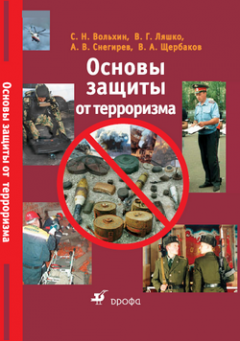 Сергей Вольхин - Основы защиты от терроризма: учебное пособие