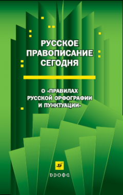 Коллектив авторов - Русское правописание сегодня: О «Правилах русской орфографии и пунктуации»