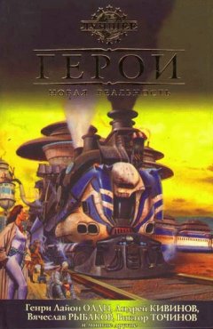 Виктор Точинов - Герои. Новая реальность (сборник)