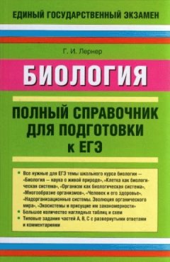 Георгий Лернер - Биология. Полный справочник для подготовки к ЕГЭ