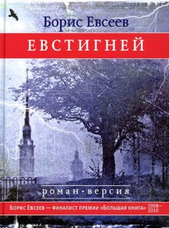 Борис Евсеев - Евстигней