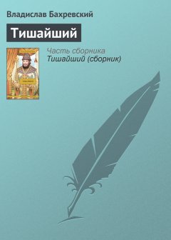Владислав Бахревский - Тишайший