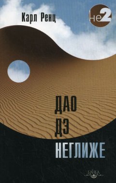 Карл Ренц - Дао дэ неглиже
